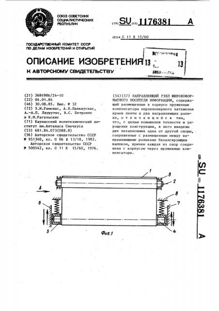 Направляющий узел широкоформатного носителя информации (патент 1176381)