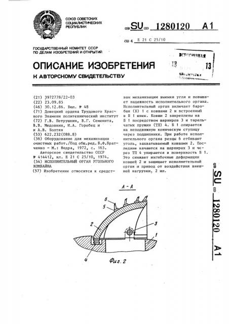 Исполнительный орган угольного комбайна (патент 1280120)