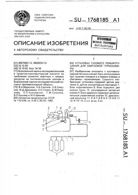 Установка газового пожаротушения для обитаемой гермокамеры (патент 1768185)