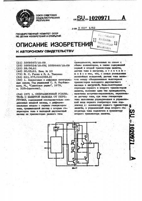 Операционный усилитель с защитой выхода от перегрузки (патент 1020971)