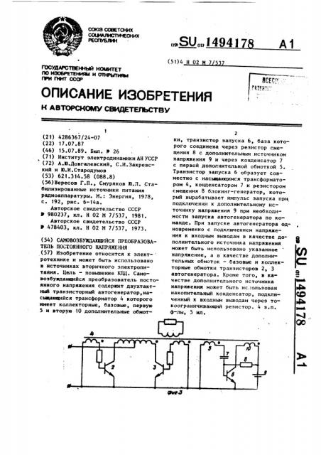 Самовозбуждающийся преобразователь постоянного напряжения (патент 1494178)