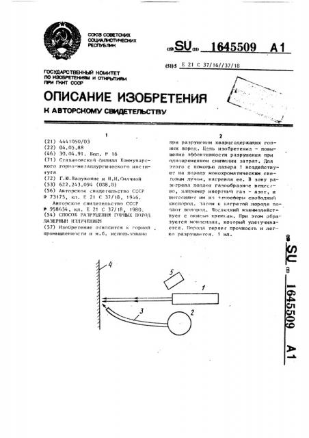 Способ разрушения горных пород лазерным излучением (патент 1645509)