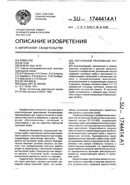 Сигнальный реактивный патрон (патент 1744414)