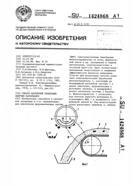 Способ магнитной сепарации сыпучих материалов (патент 1424868)