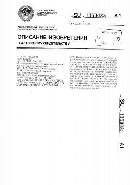 Способ определения внутренних напряжений в образцах из ферромагнитных материалов (патент 1350483)