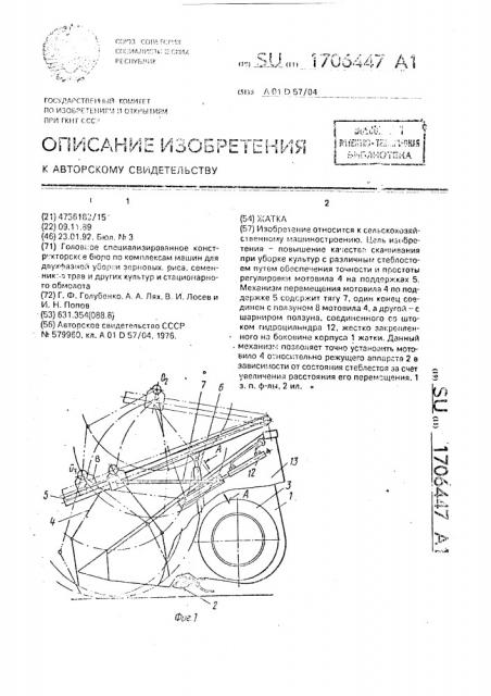 Жатка (патент 1706447)