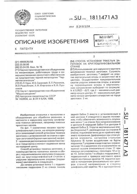 Способ установки тяжелых заготовок на круглошлифовальном станке (патент 1811471)