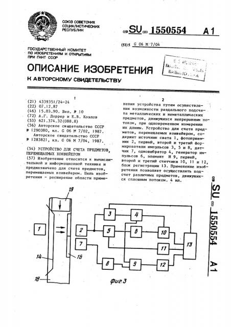 Устройство для счета предметов перемещаемых конвейером (патент 1550554)