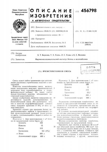 Ячеистобетонная смесь (патент 456798)