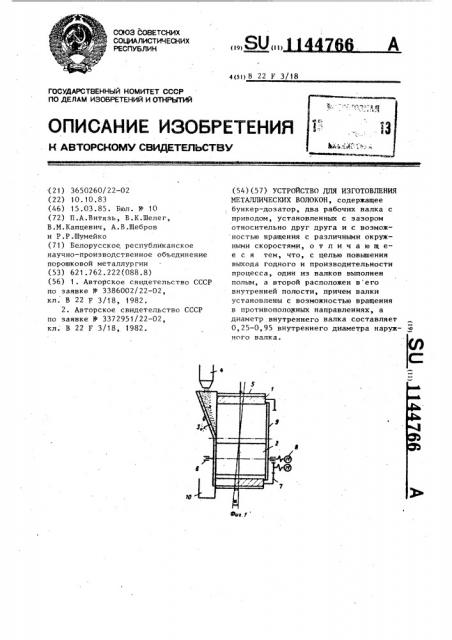 Устройство для изготовления металлических волокон (патент 1144766)