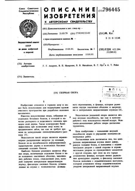 Сборная опора (патент 796445)