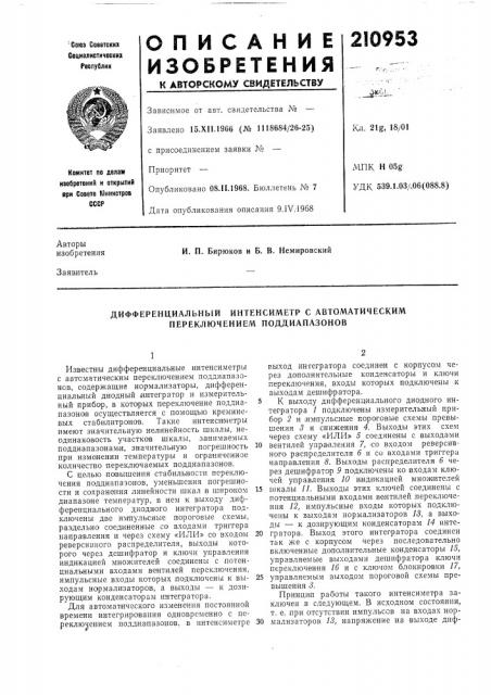 Дифференциальный интенсиметр с автоматическим переключением поддиапазонов (патент 210953)