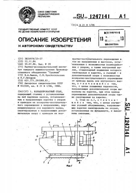 Кольцепрокатный стан (патент 1247141)