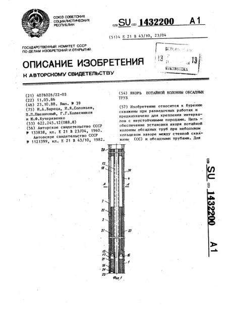 Якорь потайной колонны обсадных труб (патент 1432200)