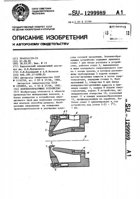 Волокнообразующее устройство (патент 1299989)