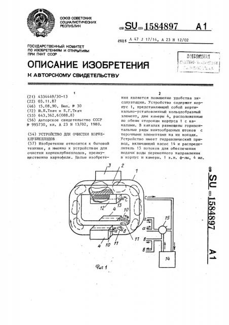 Устройство для очистки корнеклубнеплодов (патент 1584897)