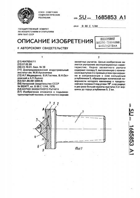 Керно захватного рычага (патент 1685853)