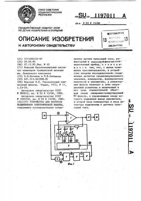 Устройство для контроля подшипников электрической машины (патент 1197011)