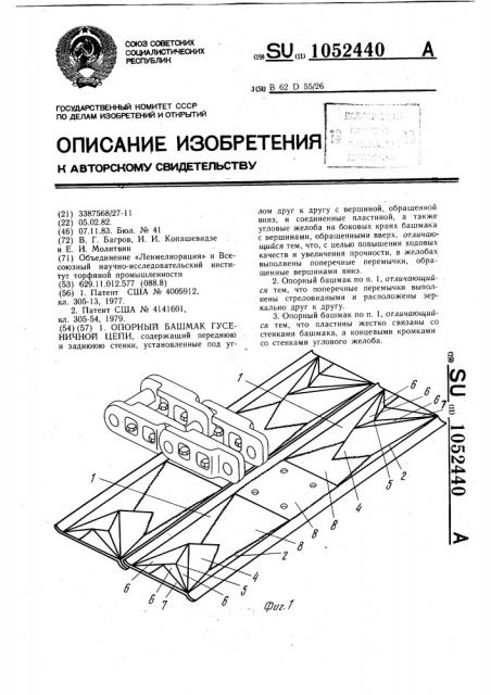 Опорный башмак гусеничной цепи (патент 1052440)