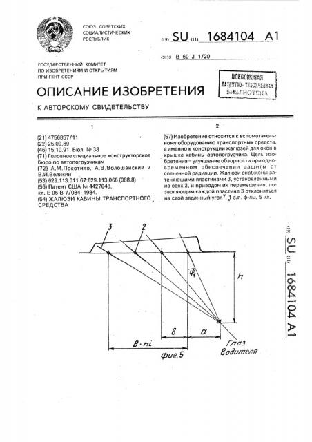 Жалюзи кабины транспортного средства (патент 1684104)