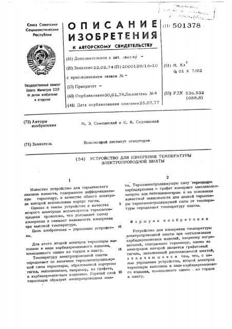 Устройство для измерения температуры электропроводной (патент 501378)