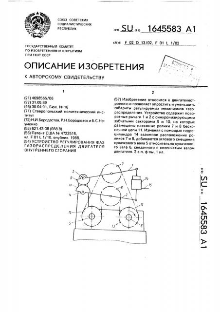 Устройство регулирования фаз газораспределения двигателя внутреннего сгорания (патент 1645583)