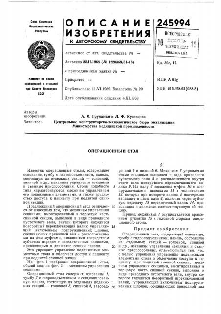 Операционный стол (патент 245994)