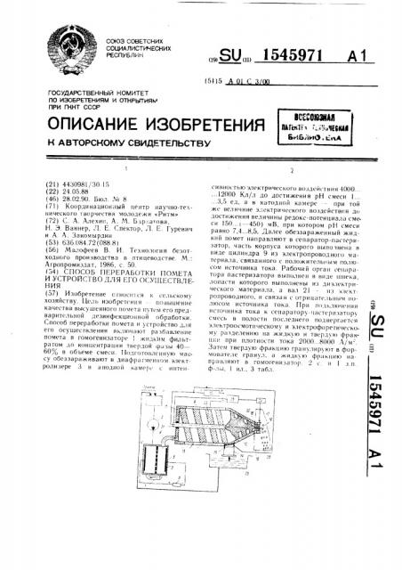 Способ переработки помета и устройство для его осуществления (патент 1545971)