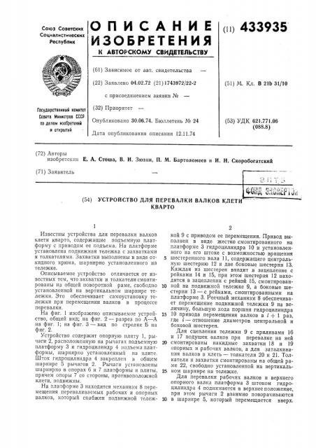 Устройство для перевалки валков клетикварто (патент 433935)