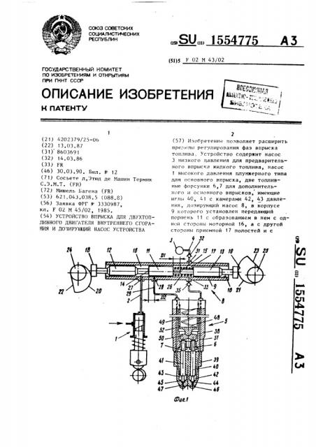 Устройство впрыска для двухтопливного двигателя внутреннего сгорания и дозирующий насос устройства (патент 1554775)