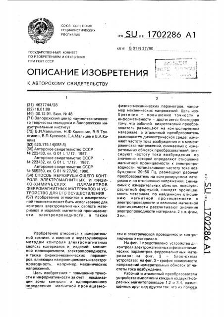 Способ неразрушающего контроля электромагнитных и физико- химических параметров ферромагнитных материалов и устройство для его осуществления (патент 1702286)