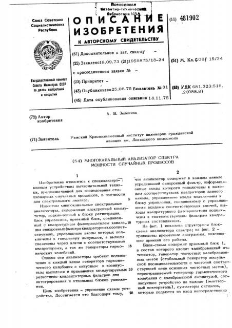 Многоканальный анализатор спектра мощности случайных процессов (патент 481902)