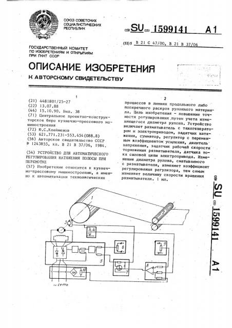 Устройство для автоматического регулирования натяжения полосы при перемотке (патент 1599141)