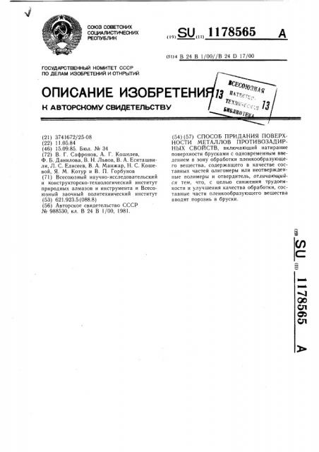 Способ придания поверхности металлов противозадирных свойств (патент 1178565)