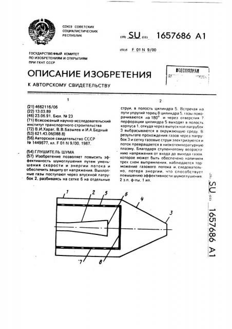 Глушитель шума (патент 1657686)