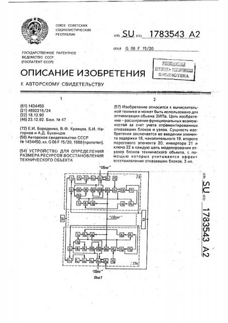 Устройство для определения размера ресурсов восстановления технического объекта (патент 1783543)