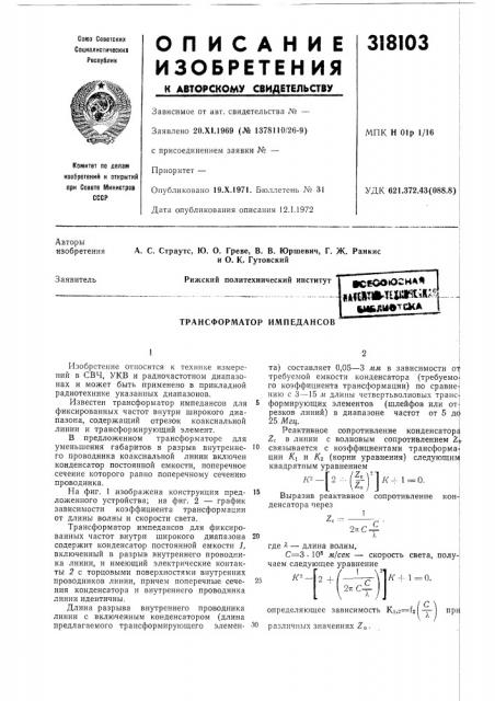 Трансформатор импедансов (патент 318103)