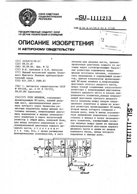 Реле времени (патент 1111213)