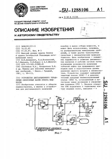 Устройство дистанционного управления синхронным валом отбора мощности (патент 1288106)