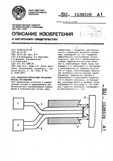 Волоконно-оптический преобразователь перемещений (патент 1539519)