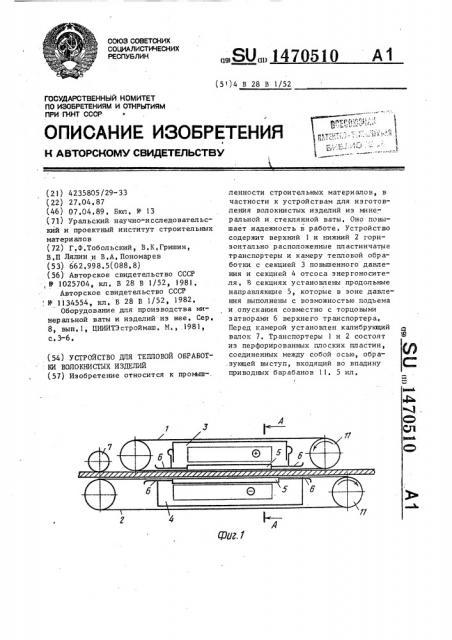 Устройство для тепловой обработки волокнистых изделий (патент 1470510)