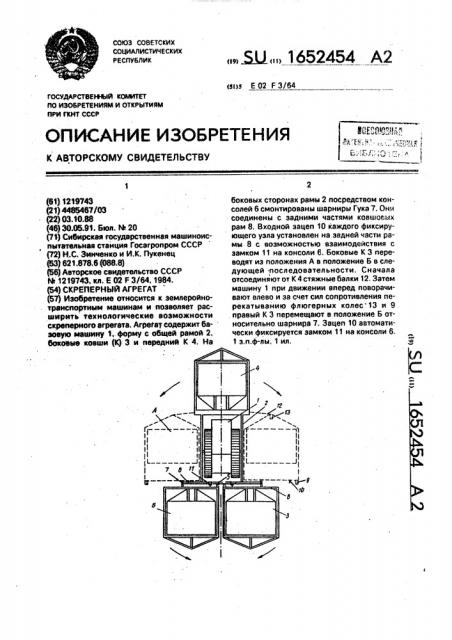 Скреперный агрегат (патент 1652454)