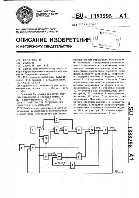 Устройство для регулирования объектов с запаздыванием (патент 1383295)