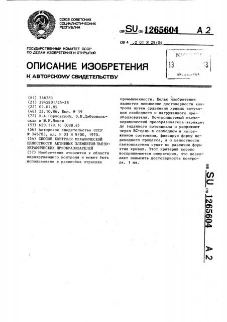 Способ контроля механической целостности активных элементов пьезокерамических преобразователей (патент 1265604)