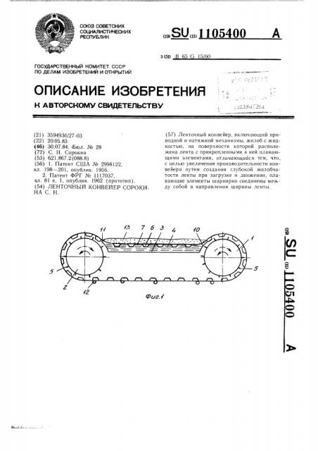 Ленточный конвейер сорокина с.н. (патент 1105400)