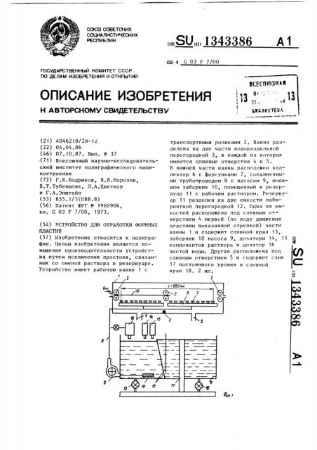 Устройство для обработки формных пластин (патент 1343386)