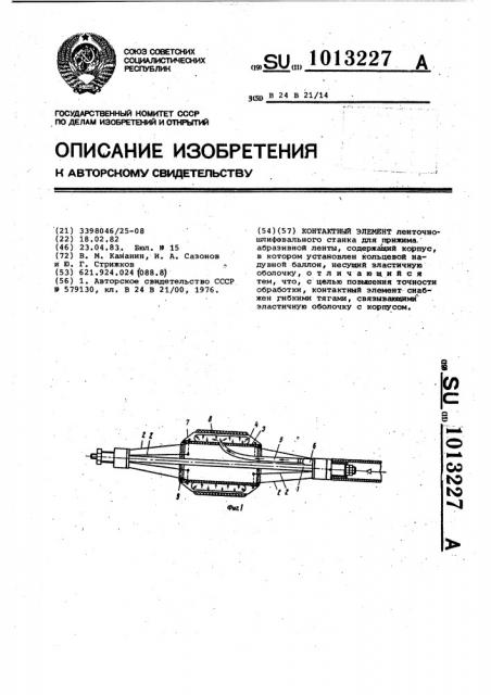 Контактный элемент (патент 1013227)