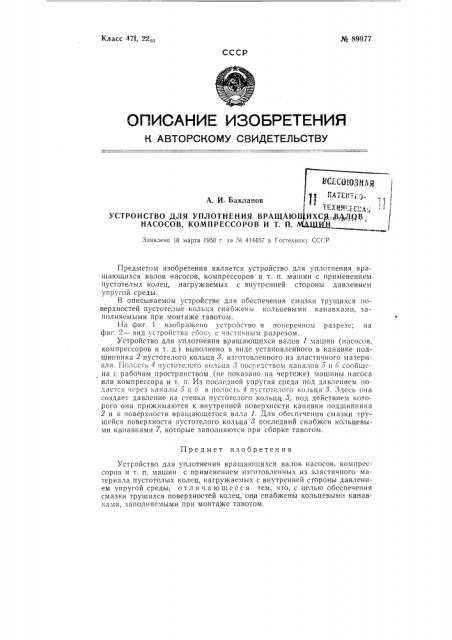 Устройство для уплотнения вращающихся валов насосов, компрессоров и тому подобных машин (патент 89977)