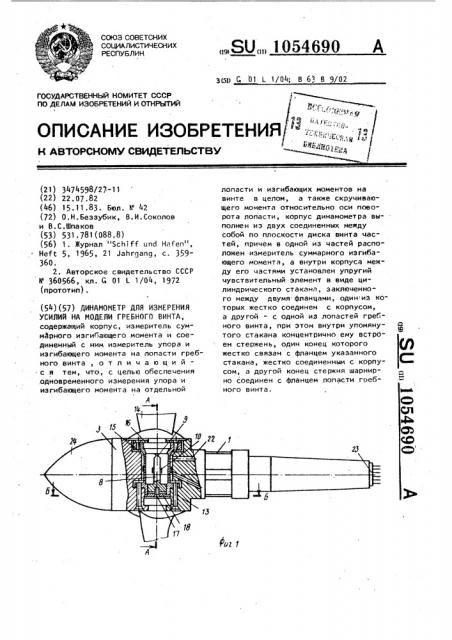 Динамометр для измерения усилий на модели гребного винта (патент 1054690)