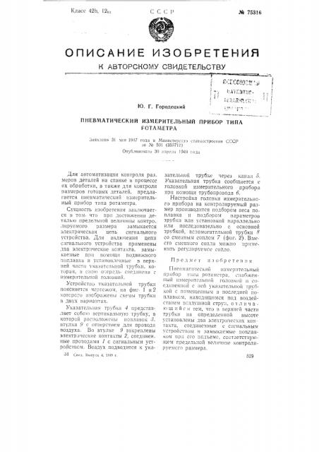 Пневматический измерительный прибор типа ротаметра (патент 75316)